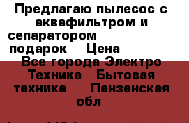 Предлагаю пылесос с аквафильтром и сепаратором Mie Ecologico   подарок  › Цена ­ 31 750 - Все города Электро-Техника » Бытовая техника   . Пензенская обл.